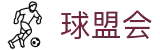 球盟会体育「中国」官方网站